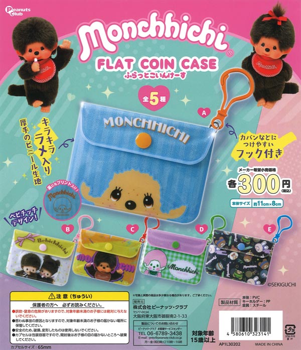 モンチッチ FLAT COIN CASE 40個入り (300円カプセル)