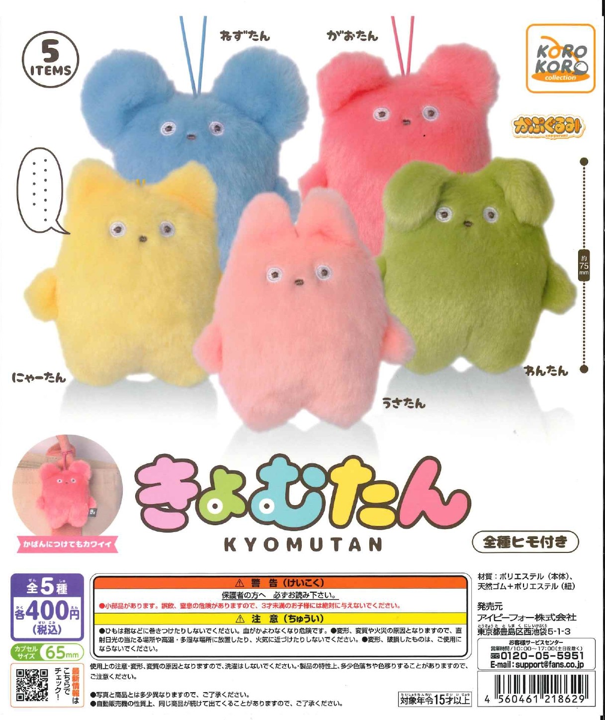 コロコレきょむたん　かぷぐるみ　30個入り(400円カプセル)