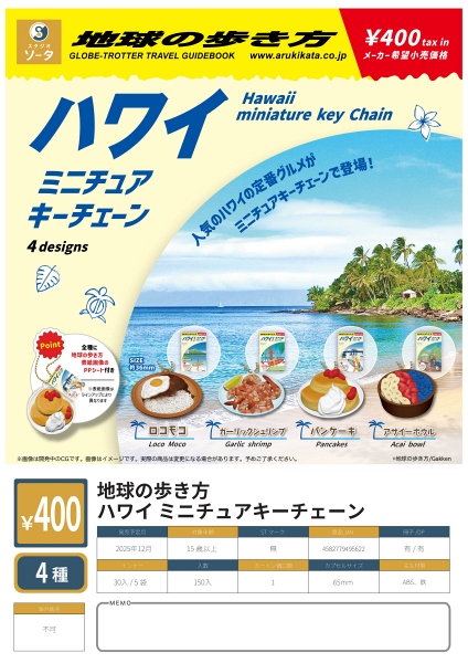 【12月発売】地球の歩き方 ハワイ ミニチュアキーチェーン 30個入り (400円カプセル)【一次予約】