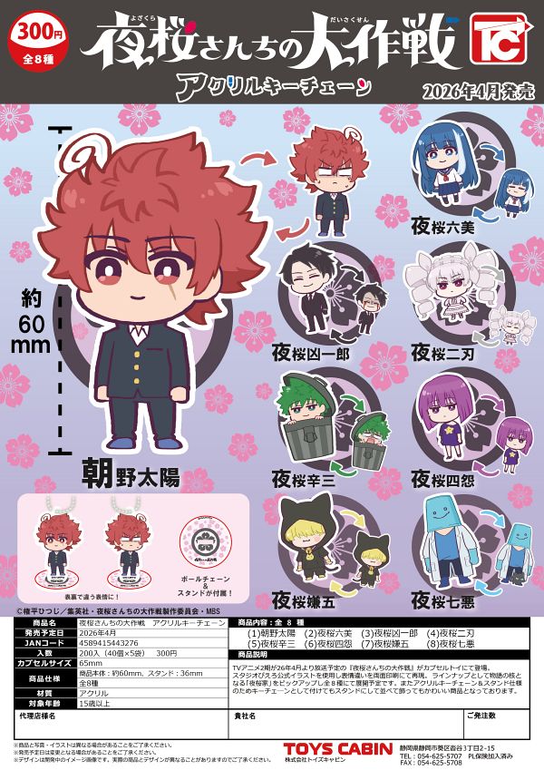 【4月発売】夜桜さんちの大作戦 アクリルキーチェーン 40個入り (300円カプセル)【二次予約】