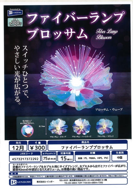 【12月発売】ファイバーランプブロッサム 40個入り (300円カプセル)【一次予約】