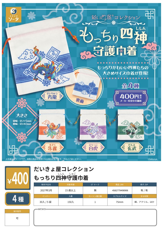 【3月発売】だいきょ屋コレクション もっちり四神守護巾着 30個入り (400円カプセル)【一次予約】