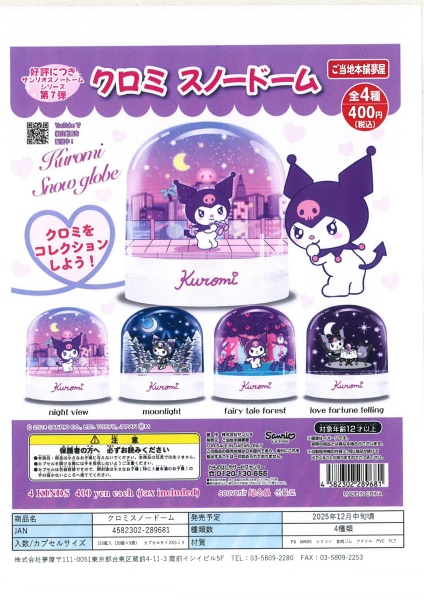 【12月発売】再販 クロミ スノードーム 30個入り (400円カプセル)【二次予約】