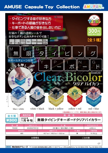 【1月発売】無限タイピングキーボードクリアバイカラー 40個入り (300円カプセル)【二次予約】