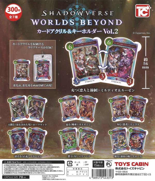 Shadowverse: Worlds Beyond カードアクリル＆キーホルダーVol.2 40個入り (300円カプセル)