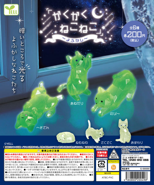 【11月発売】かくかくねこねこ～よふかし～ 50個入り(200円カプセル)【一次予約】