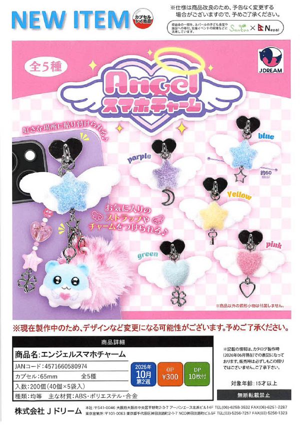 【10月発売】エンジェルスマホチャーム 40個入り (300円カプセル)【一次予約】