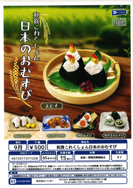 【9月発売】和食これくしょん日本のおむすび 20個入り (500円カプセル)【二次予約】