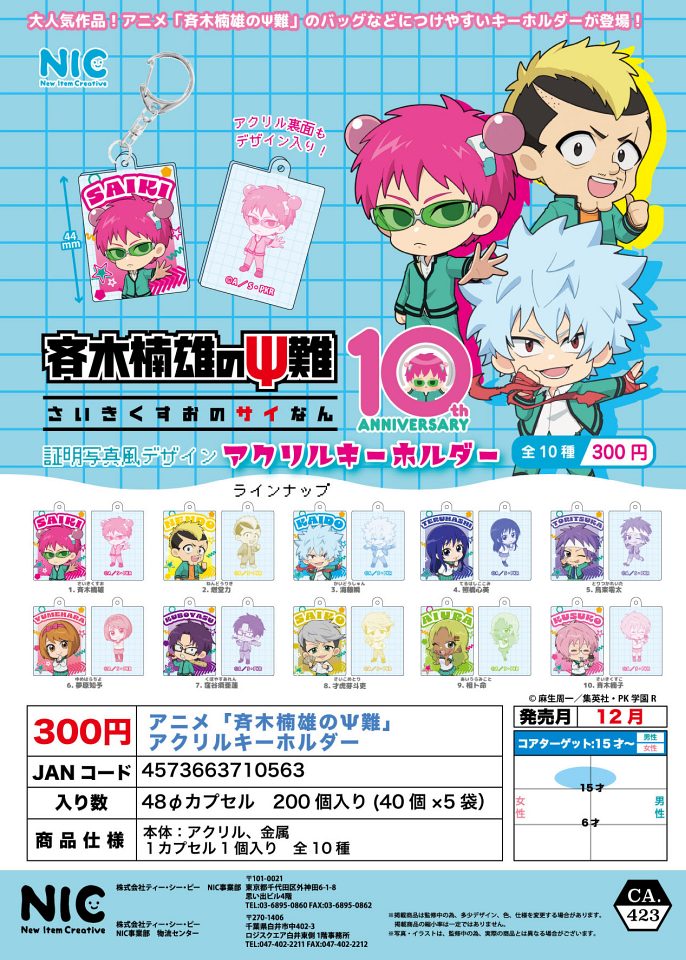 【12月発売】アニメ「斉木楠雄のΨ難」アクリルキーホルダー 40個入り (300円カプセル)【一次予約】
