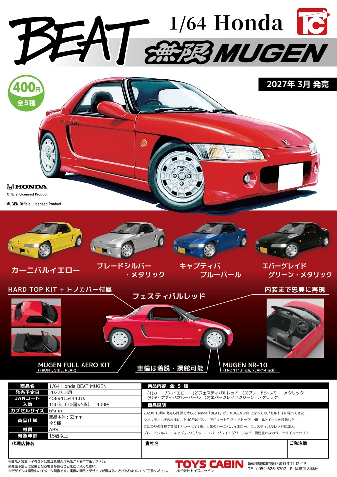 【3月発売】1/64 Honda BEAT MUGEN 30個入り (400円カプセル)【一次予約】