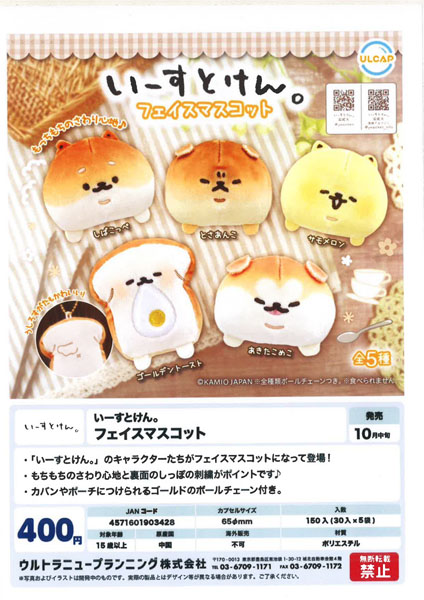 【10月発売】いーすとけん フェイスマスコット 30個入り (400円カプセル)【一次予約】