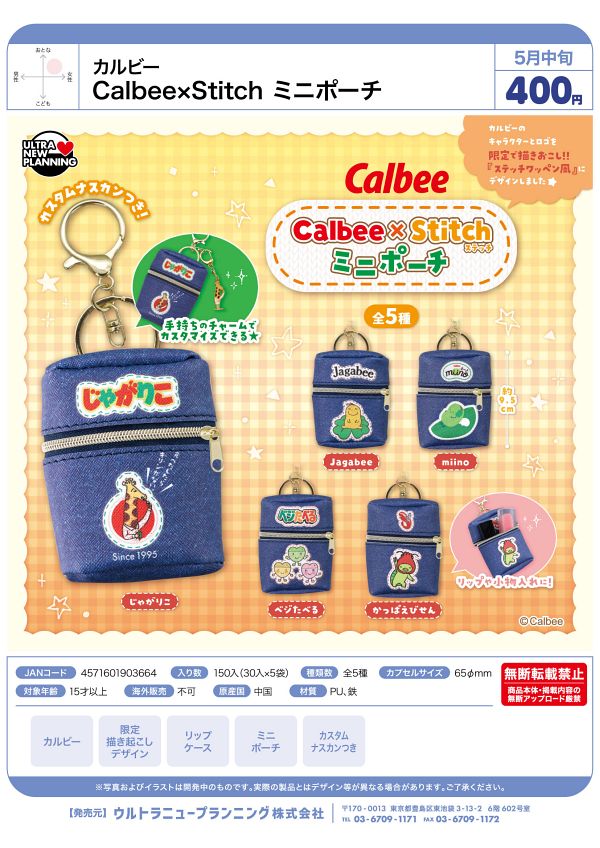 【5月発売】Calbee x Stitch ミニポーチ 30個入り (400円カプセル)【二次予約】