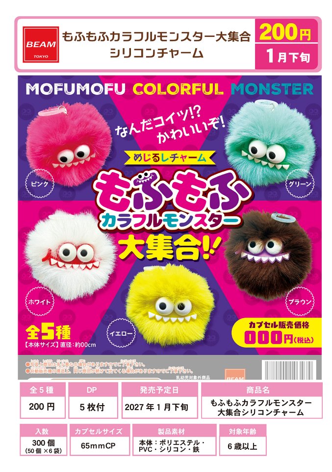 【1月発売】もふもふカラフルモンスター大集合シリコンチャーム 50個入り (200円カプセル)【一次予約】