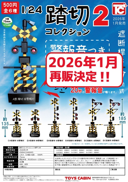 【1月発売】再販 踏切コレクション2 音声つき 20個入り (500円カプセル)【二次予約】