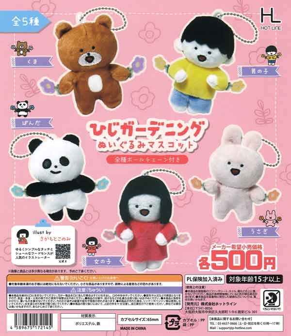 【限定特価】ひじガーデニングぬいぐるみマスコット 20個入り (500円カプセル)