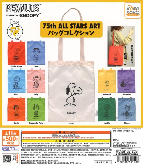 KOROKORO SNOOPY 75th ALL STARS ART バッグコレクション 20個入り (500円カプセル)