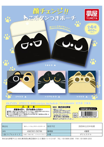 【11月発売】顔チェンジねこボタン付きポーチ 30個入り (400円カプセル)【一次予約】