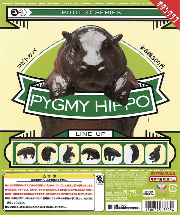 再販　PUTITTO　コビトカバ　40個入り (300円カプセル)
