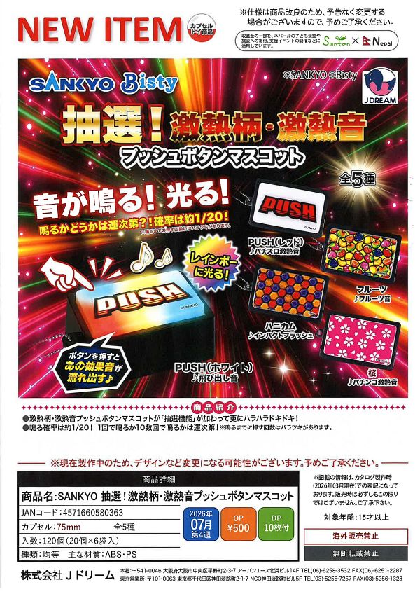 【7月発売】SANKYO 抽選!激熱柄・激熱音プッシュボタンマスコット 20個入り (500円カプセル)【一次予約】
