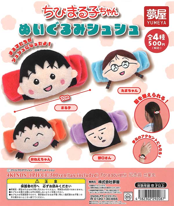 ちびまる子ちゃんぬいぐるみシュシュ 20個入り (500円カプセル)