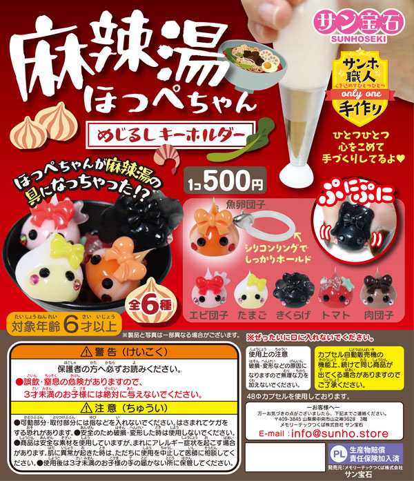 【1月発売】麻辣湯ほっぺちゃん めじるしキーホルダー 20個入り (500円カプセル)【一次予約】