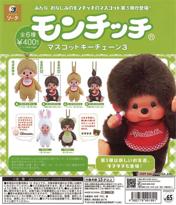 【8月発売】再販 モンチッチ マスコットキーチェーン3 30個入り (400円カプセル)【二次予約】