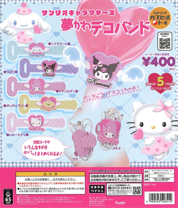 サンリオキャラクターズ夢かわデコバンド 30個入り (400円カプセル)