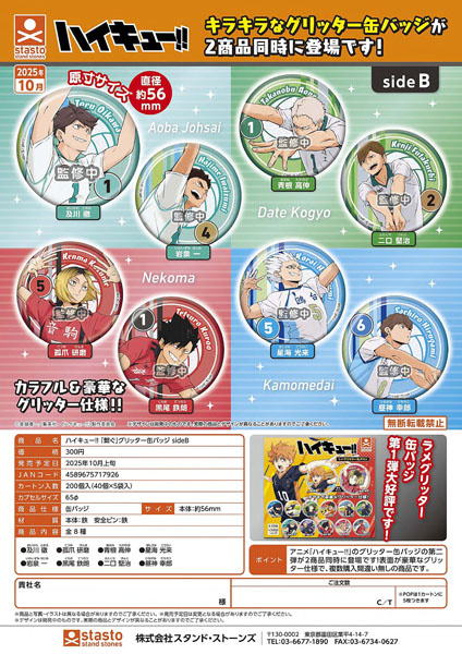 【10月発売】ハイキュー！！「繋ぐ」グリッター缶バッチsideB 40個入り (300円カプセル)【一次予約】