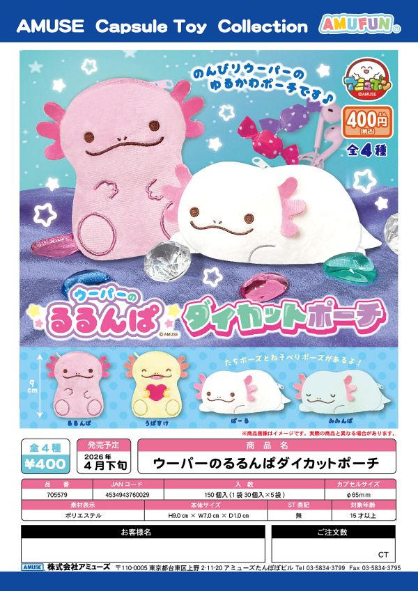 【4月発売】ウーパーのるるんぱダイカットポーチ 30個入り (400円カプセル)【二次予約】