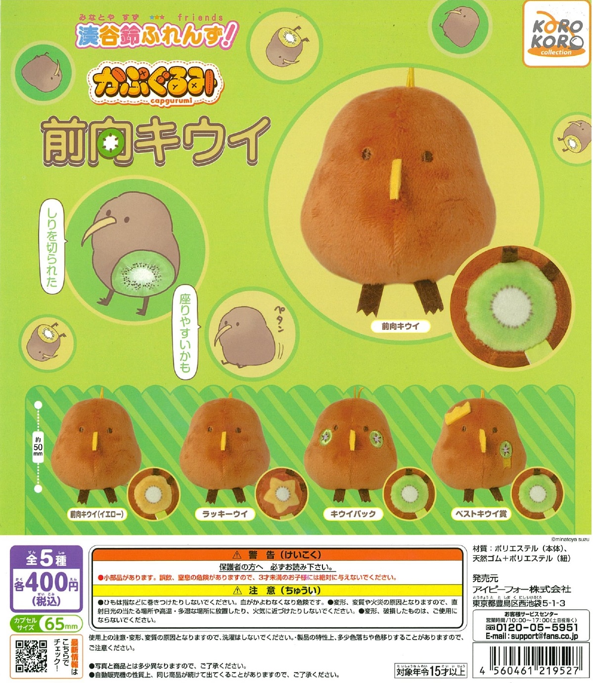 湊谷鈴ふれんず！かぷぐるみ 前向キウイ 30個入り (400円カプセル)