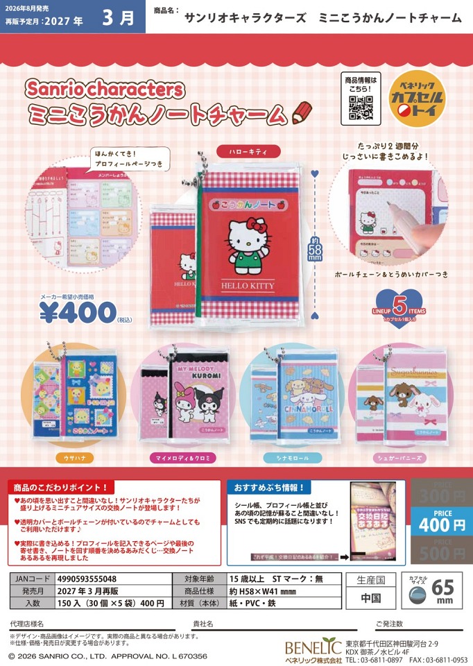 【3月発売】再販 サンリオキャラクターズ  ミニこうかんノートチャーム 30個入り (400円カプセル)【一次予約】