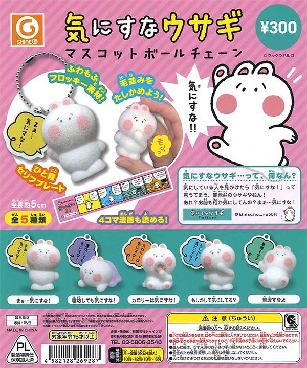 再販 気にすなウサギマスコットボールチェーン 40個入り (300円カプセル)