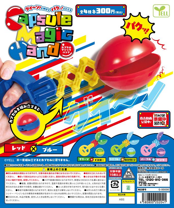 【5月発売】カプセルマジックハンド 40個入り (300円カプセル)【一次予約】