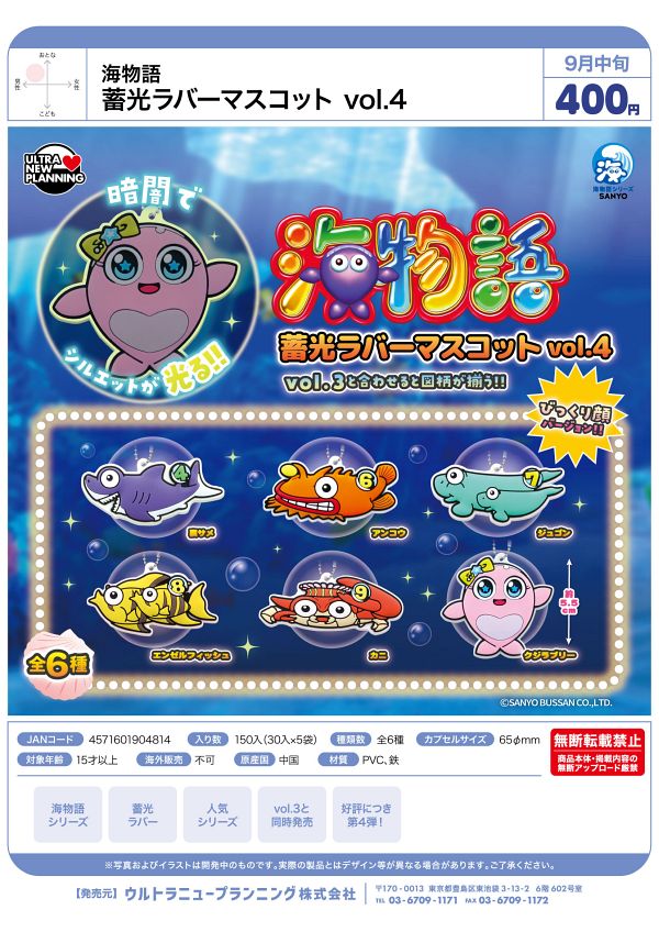 【9月発売】海物語 蓄光ラバーマスコット　vol.4 30個入り (400円カプセル)【一次予約】
