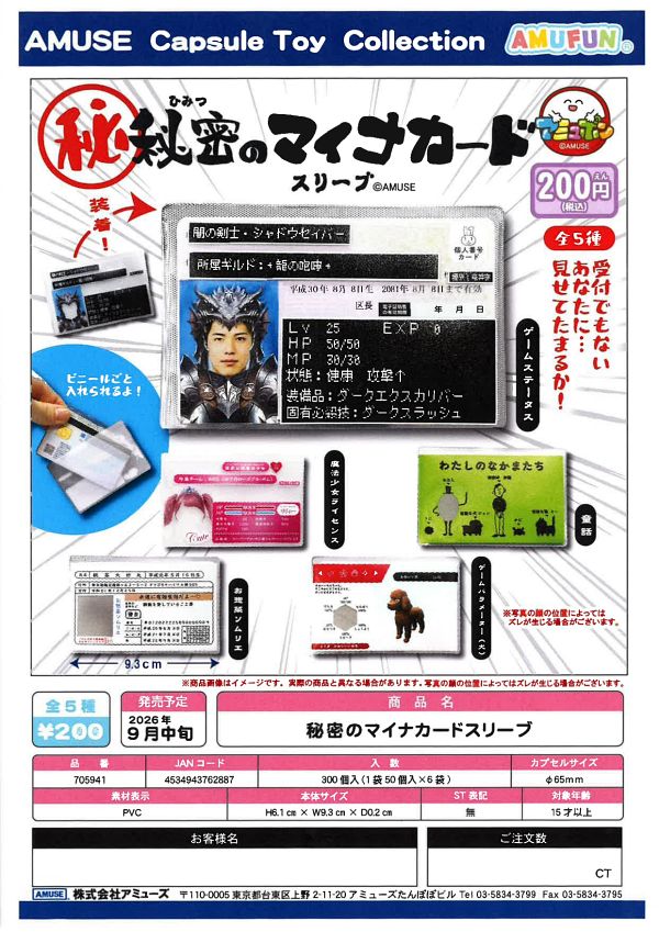 【9月発売】秘密のマイナカードドキドキナイショスリーブ 50個入り (200円カプセル)【一次予約】