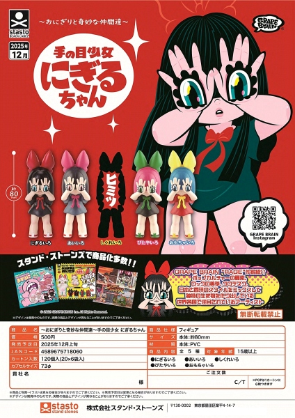 【12月発売】〜おにぎりと奇妙な仲間達〜手の目少女 にぎるちゃん 20個入り (500円カプセル)【一次予約】