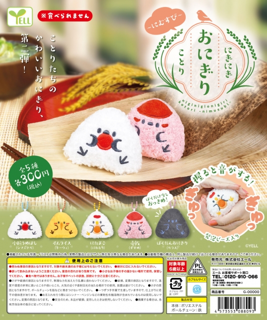 【アウトレットSALE】にぎにぎおにぎりことり〜にむすび〜　40個入り (300円カプセル)