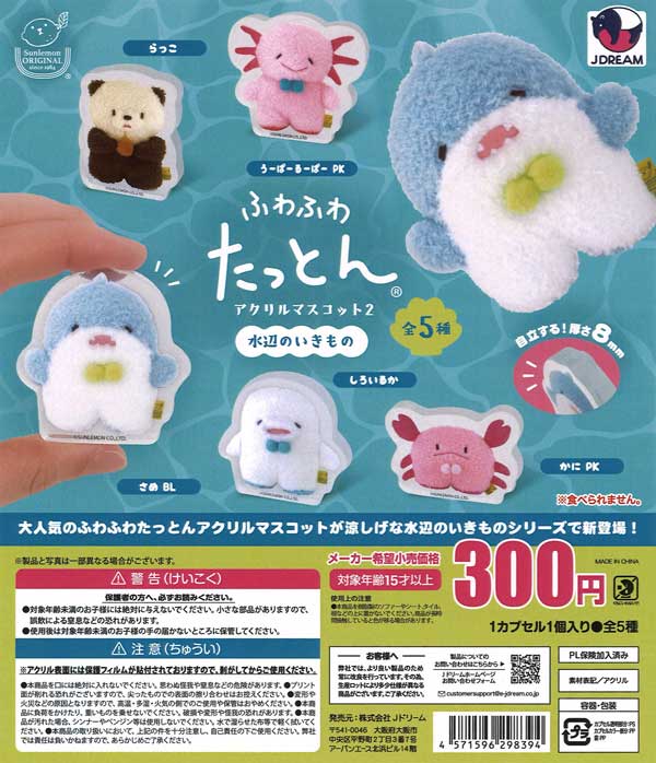 ふわふわたっとんアクリルマスコット2水辺のいきもの 40個入り (300円カプセル)