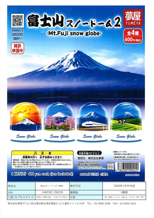 【7月発売】再販 富士山スノードーム2 30個入り (400円カプセル)【一次予約】