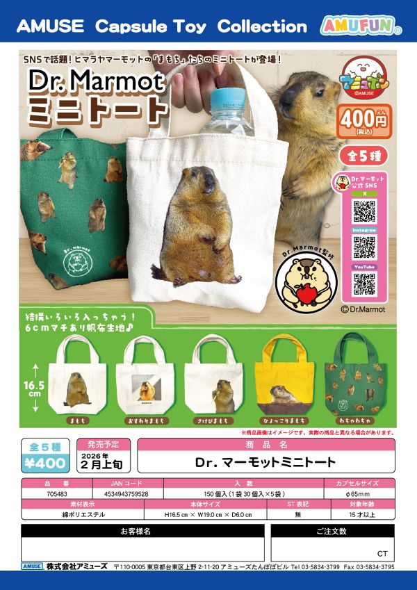 【2月発売】Dr.マーモットミニトート 30個入り (400円カプセル)【一次予約】