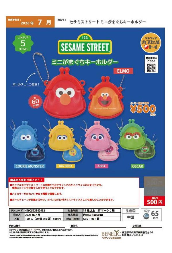 【7月発売】セサミストリート ミニがまぐちキーホルダー 20個入り (500円カプセル)【一次予約】