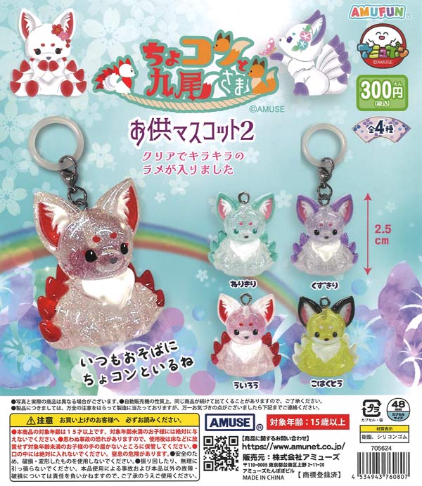 ちょコンと九尾さまお供マスコット2 40個入り (300円カプセル)