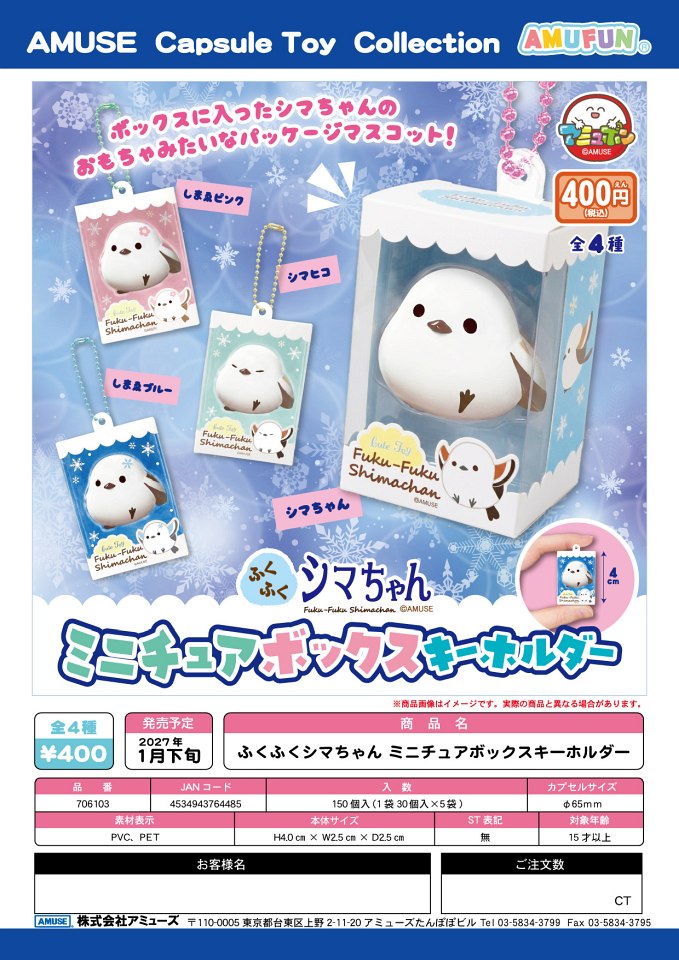 【1月発売】ふくふくシマちゃんミニチュアボックスキーホルダー 30個入り (400円カプセル)【一次予約】