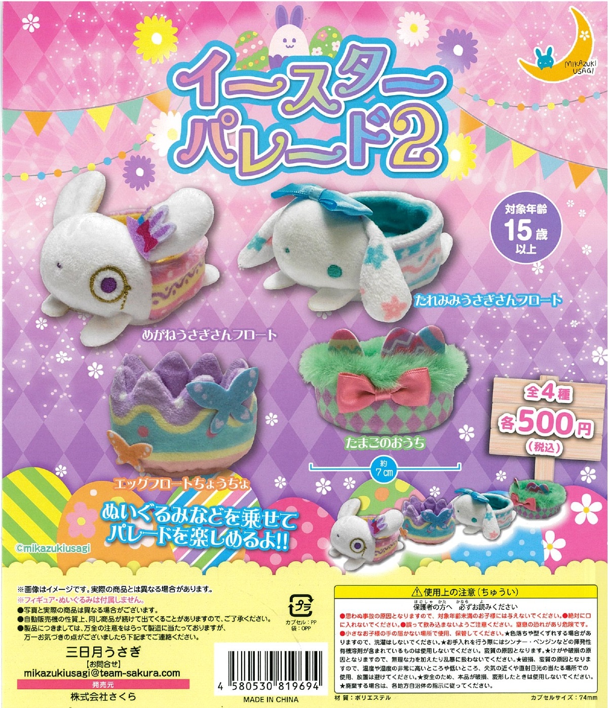 イースターパレード２ 20個入り (500円カプセル)