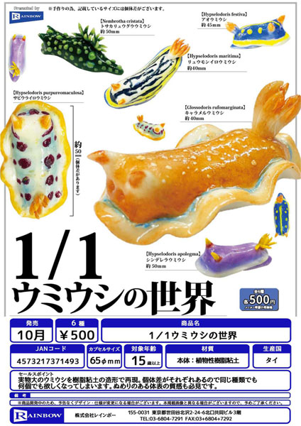 【10月発売】1/1ウミウシの世界 20個入り (500円カプセル)【一次予約】