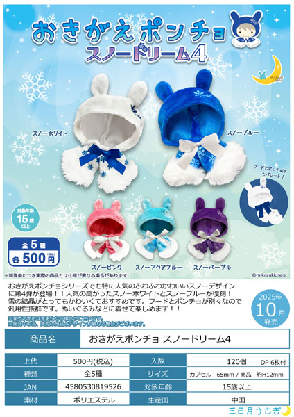 【10月発売】おきがえポンチョスノードリーム４ 20個入り(500円カプセル)【二次予約】