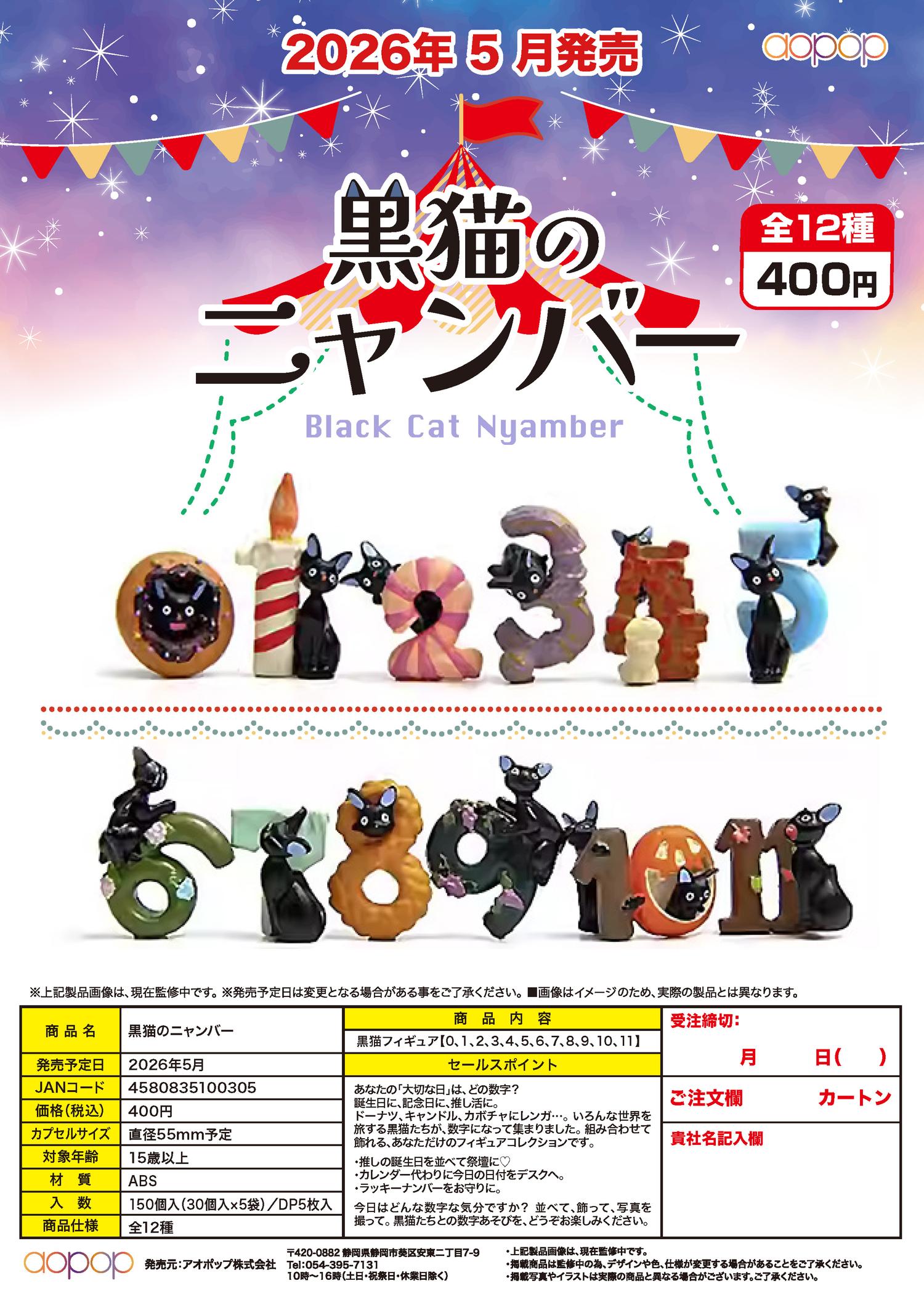 【5月発売】黒猫のニャンバー 30個入り (400円カプセル)【二次予約】