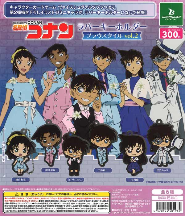 名探偵コナンラバーキーホルダーブラウスタイルvol.2 40個入り (300円カプセル)