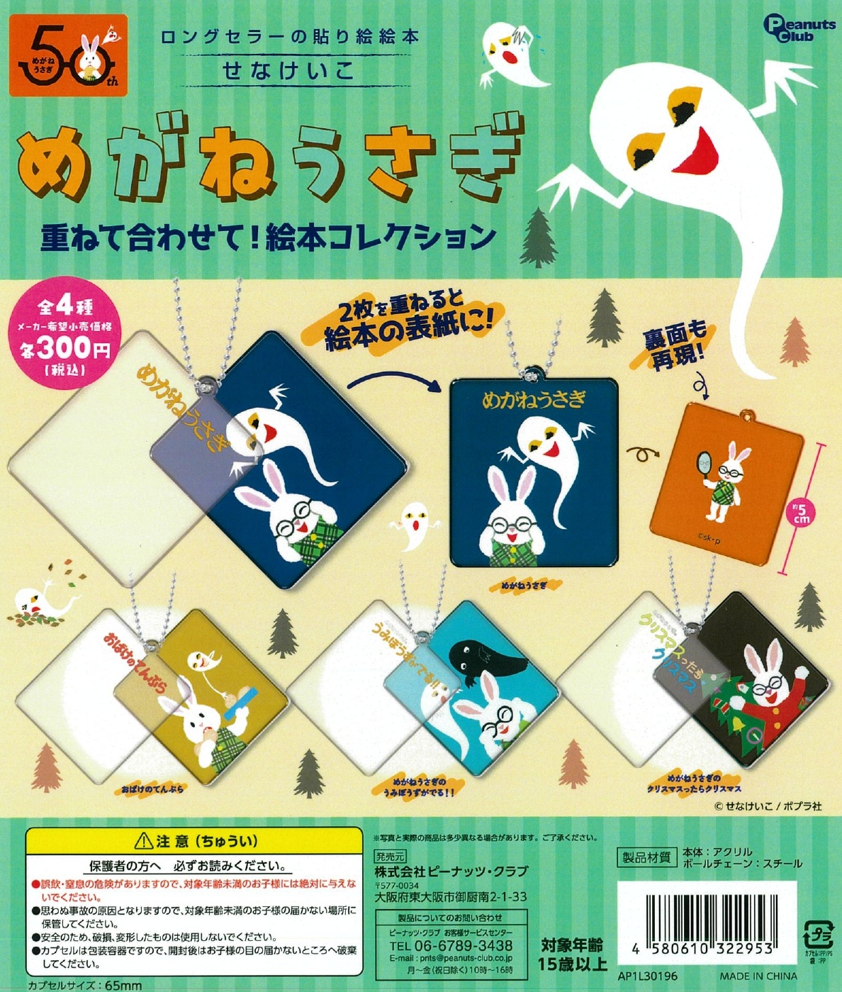 めがねうさぎ重ねて合わせて！絵本コレクション 40個入り (300円カプセル)