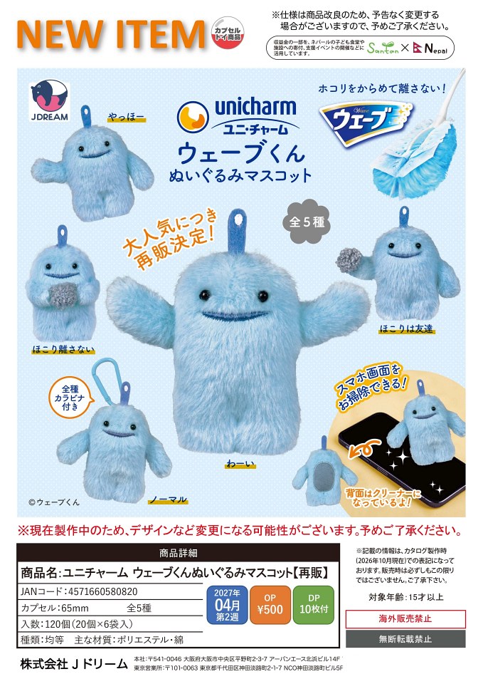 【4月発売】再販 ユニチャーム ウェーブくんぬいぐるみマスコット 20個入り (500円カプセル)【一次予約】